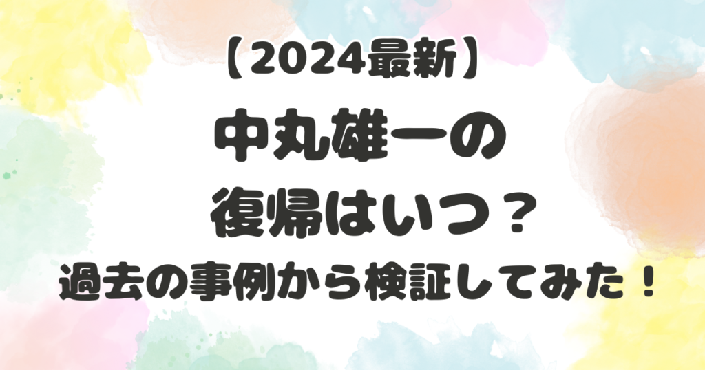 中丸雄一の復帰はいつ